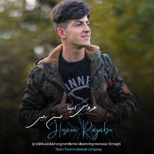 دانلود آهنگ عروس دریا حسین رجبی